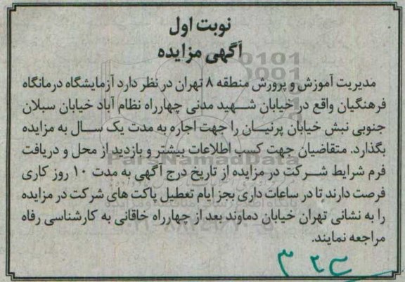 آگهی مزایده, مزایده واگذاری به اجاره آزمایشگاه درمانگاه فرهنگیان