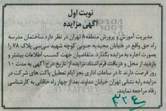 آگهی مزایده, مزایده واگذاری به اجاره ساختمان مدرسه راه حق