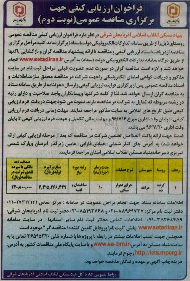 فراخوان ارزیابی کیفی جهت برگزاری مناقصه عمومی ، فراخوان اجرای دیوار سنگی .... نوبت دوم 
