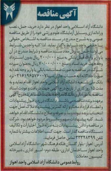 آگهی مناقصه, مناقصه خرید، حمل، نصب و راه اندازی وسایل آزمایشگاه علوم ورزشی