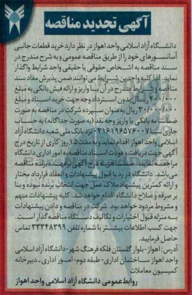 تجدید مناقصه , تجدید مناقصه خرید قطعات جانبی آسانسورهای