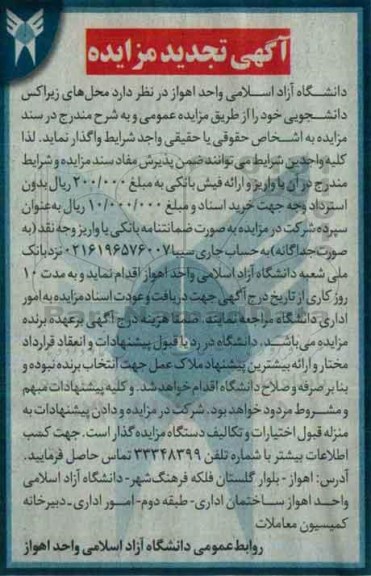 آگهی تجدید مزایده, تجدید مزایده محل های زیراکس دانشجویی