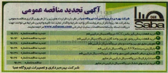 آگهی تجدید مناقصه عمومی,مناقصه خرید قطعات یدکی گیربکس acc