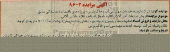 آگهی مزایده، مزایده فروش فروش ضایعات آهن آلات، اثاثیه...