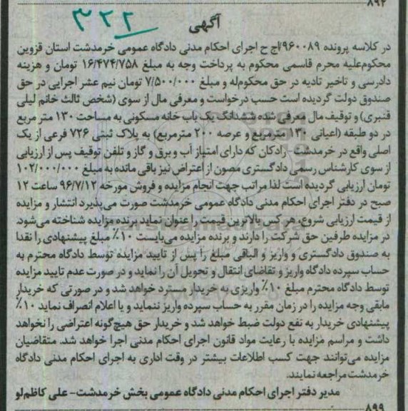 مزایده,مزایده ششدانگ خانه مسکونی عرصه دویست متر 