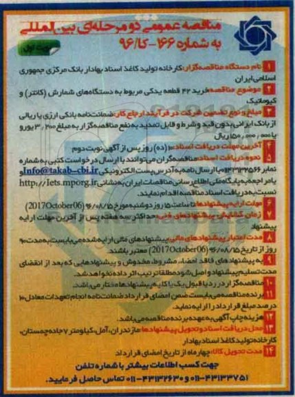 آگهی مناقصه ، مناقصه خرید 42 قطعه یدکی مربوط به دستگاه های شمارش
