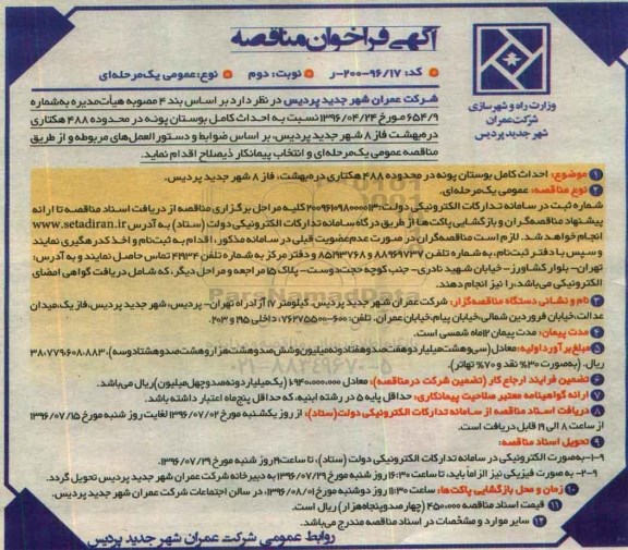 آگهی فراخوان مناقصه عمومی ، فراخوان مناقصه احداث کامل بوستان  نوبت دوم 