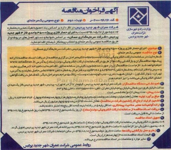 آگهی فراخوان مناقصه عمومی ، فراخوان مناقصه اجرای حصار فلزی پروژه  نوبت دوم