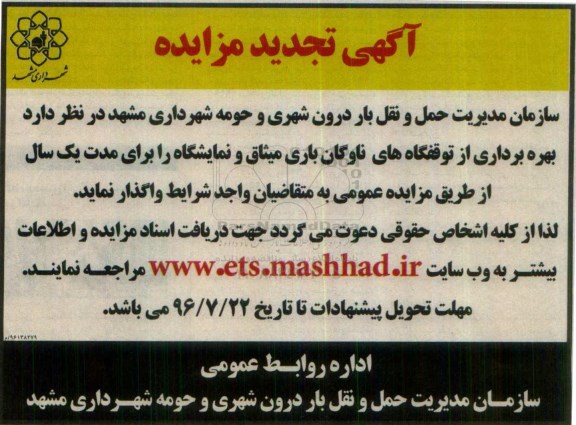 آگهی تجدید مزایده ، تجدید مزایده بهره برداری از توقفگاه های ناوگان باری و نمایشگاه