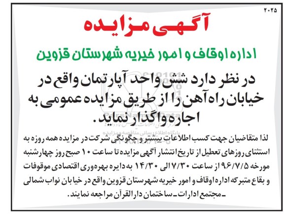 مزایده, مزایده اجاره  شش واحد آپارتمان 