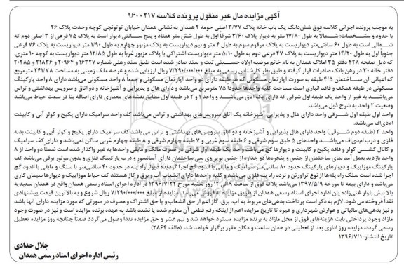 مزایده,مزایده ششدانگ یکباب خانه پلاک 3/77 اصلی