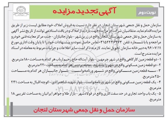 مزایده,مزایده فروش املاک شامل زمین.واحد تجاری نوبت دوم 