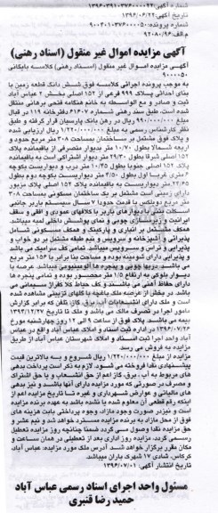 مزایده,مزایده ششدانگ زمین با بنای احداثی