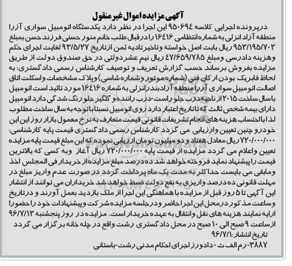 مزایده,مزایده یک دستگاه اتومبیل سواری آزرا