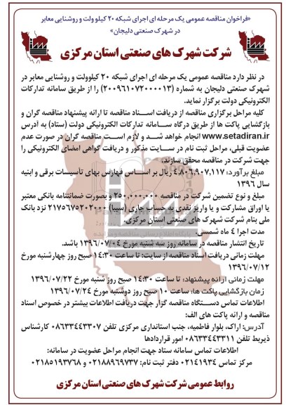 آگهی فراخوان مناقصه عمومی ، فراخوان مناقصه اجرای شبکه 20 کیلوولت و روشنایی معابر در شهرک صنعتی