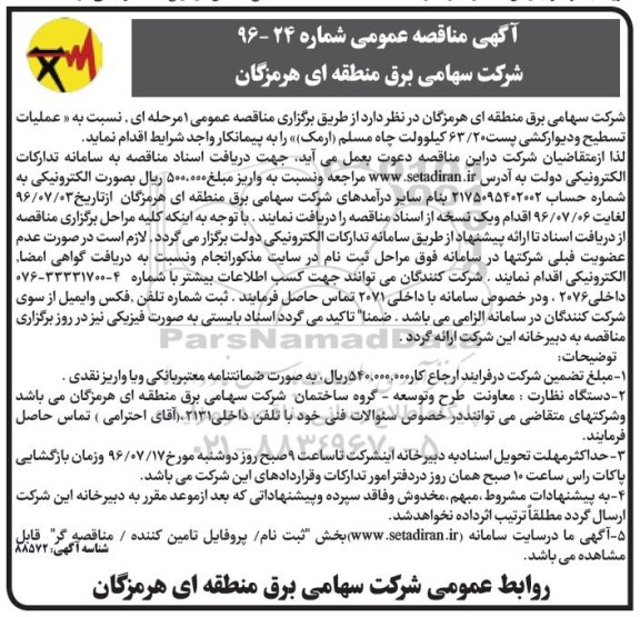 مناقصه , مناقصه انجام عملیات تسطیح و دیوار کشی پست 63/20 کیلو ولت چاه مسلم 