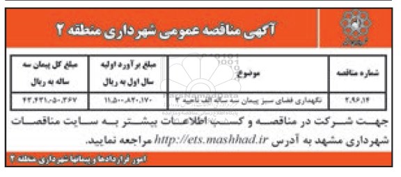 مناقصه نگهداری فضای سبز پیمان سه ساله الف ناحیه 2  -96.7.2