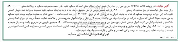 مزایده,مزایده 5 ممیز سی و پنج صدم مشاع از نود و شش سهم ششدانگ 140 متر