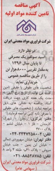 مناقصه تامین اسیدسولفوریک مصرفی تا پایان سال 1396 