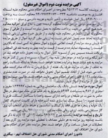 مزایده,مزایده ششدانگ ساختمان ویلایی مساحت 54.24متر نوبت دوم 