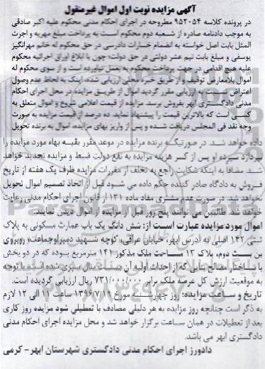 مزایده,مزایده ششدانگ عمارت مسکونی نوبت اول