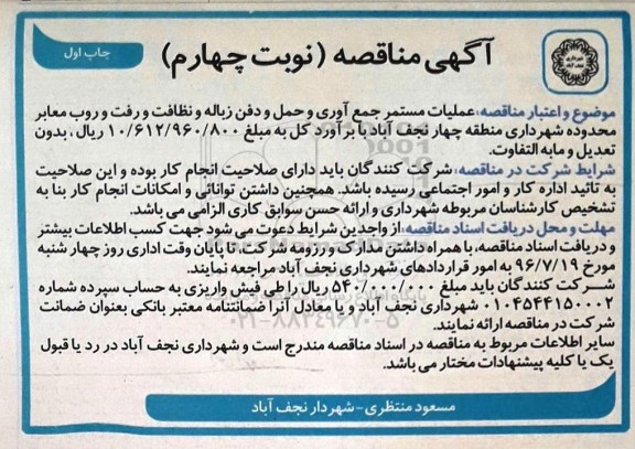 آگهی مناقصه ,مناقصه عملیات مستمر جمع آوری و حمل و دفن زباله و ... نوبت چهارم 