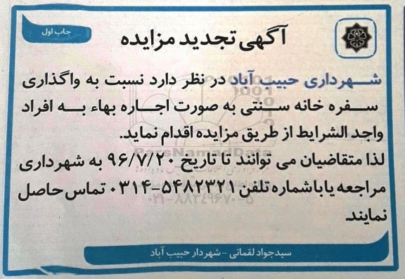 آگهی مزایده, مزایده  واگذاری سفره خانه سنتی به صورت اجاره بها تجدید 