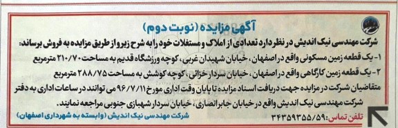 مزایده,مزایده دو قطعه زمین210.70 و 288.75متر نوبت دوم