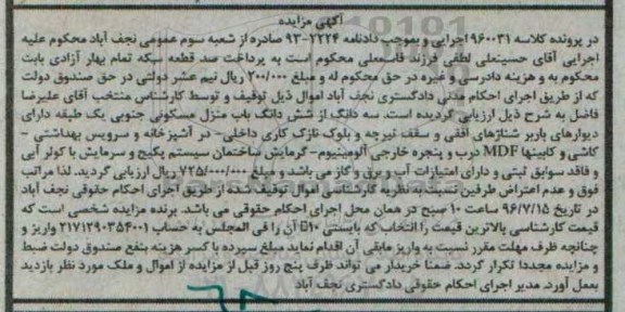 مزایده,مزایده سه دانگ از ششدانگ منزل مسکونی یک طبقه