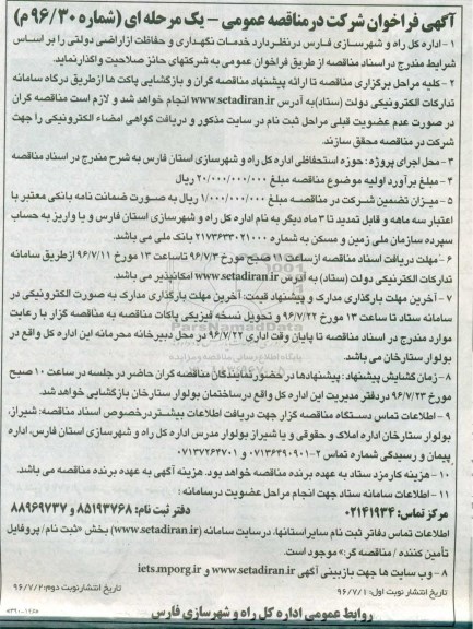 آگهی فراخوان شرکت در مناقصه عمومی، فراخوان شرکت در مناقصه خدمات نگهداری و حفاظت از اراضی دولتی نوبت دوم 