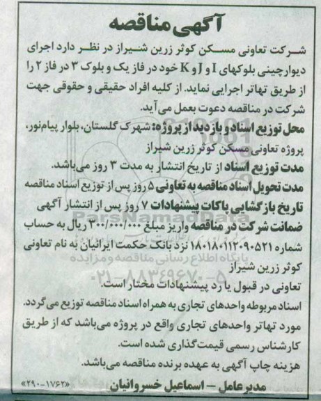 آگهی مناقصه ، مناقصه اجرای دیوارچینی بلوکها