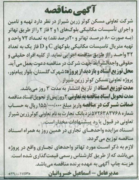 آگهی مناقصه ، مناقصه تهیه و تامین و اجرای تاسیسات مکانیکی بلوک ها 