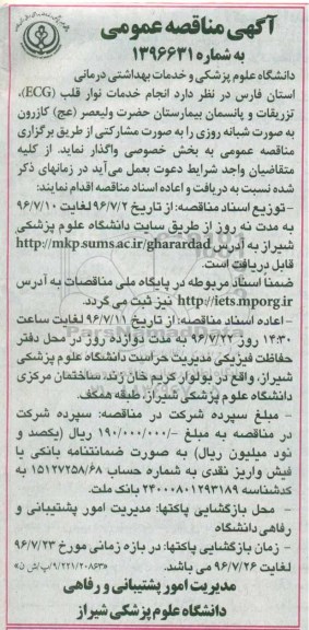 آگهی مناقصه عمومی, مناقصه انجام خدمات نوار قلب (ECG) 