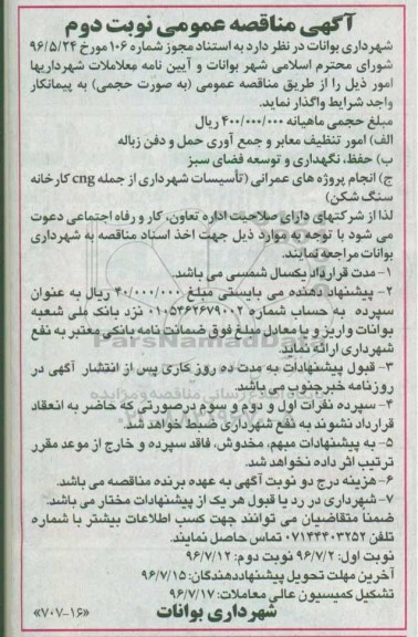 مناقصه واگذاری امور تنظیف معابر و جمع آوری حمل و دفن زباله  و ... - نوبت دوم