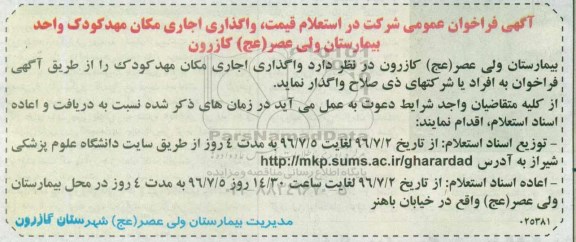 آگهی فراخوان عمومی, فراخوان استعلام واگذاری اجاری مکان مهدکودک