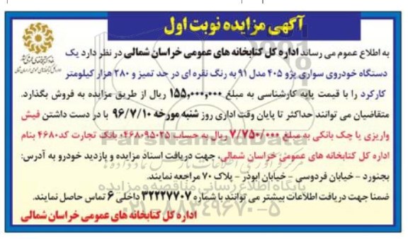 آگهی مزایده , مزایده فروش یکدستگاه خودروی سواری پژو 405 