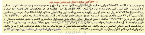 مزایده,مزایده ششدانگ منزل مسکونی پلاک ثبتی42 از 67 اصلی