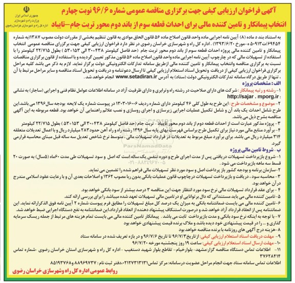 آگهی مناقصه انتخاب پیمانکار و تامین کننده مالی برای احداث قطعه سوم  از باند دوم - نوبت چهارم
