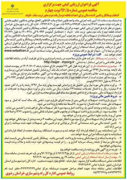 آگهی فراخوان ارزیابی کیفی, مناقصه انتخاب پیمانکار و تامین کننده مالی برای احداث قطعه دوم از باند دوم  - نوبت چهارم