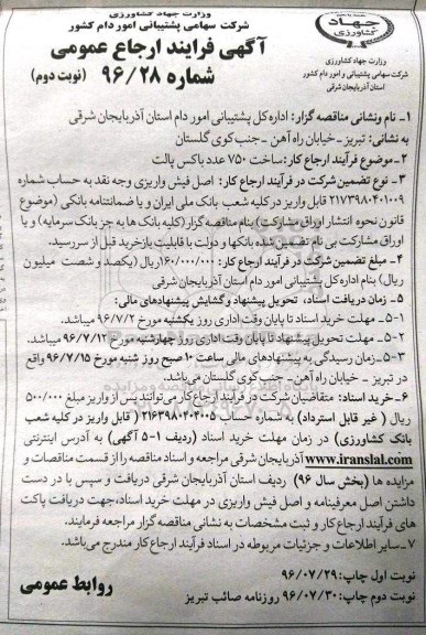 آگهی فرایند ارجاع عمومی، ارجاع عمومی ساخت 750 عدد باکس پالت- نوبت دوم 