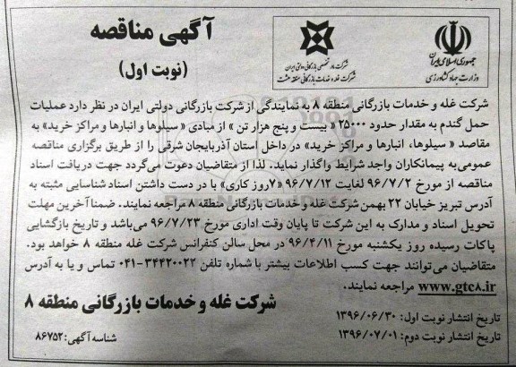 آگهی مناقصه , مناقصه عملیات حمل گندم 