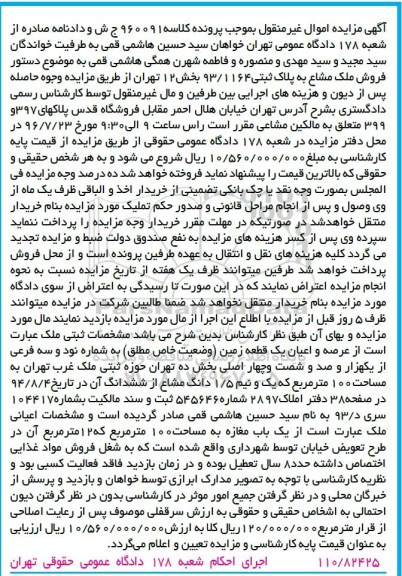مزایده,مزایده عرصه و اعیان زمین بخش ده تهران