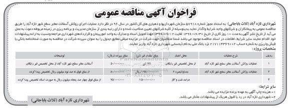 فراخوان آگهی مناقصه عمومی، مناقصه عمومی  عملیات روکش آسفالت معابر سطح شهر تازه آباد 