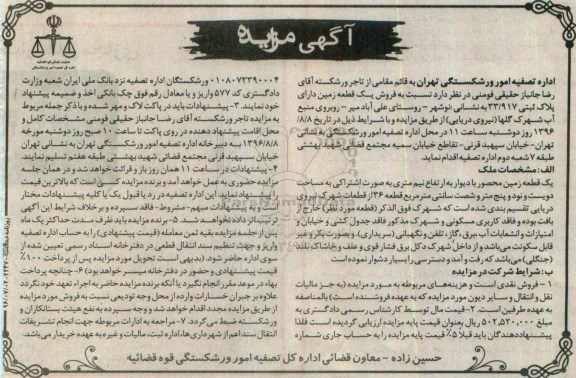 مزایده,مزایده یک قطعه زمین محصور مساحت دویست و نود و پنج متر و شصت سانتی متر
