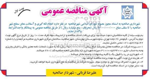 آگهی مناقصه عمومی, مناقصه انجام لکه گیری و آسفالت معابر سطح شهر صالحیه