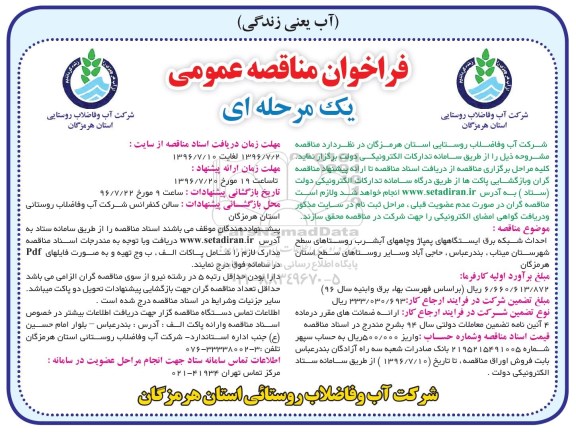 فراخوان مناقصه عمومی یک مرحله ای ، فراخوان مناقصه احداث شبکه برق ایستگاههای پمپاژ و چاههای آبشرب