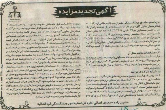 مزایده,مزایده فروش ساختمان مسکونی عرصه 298متر