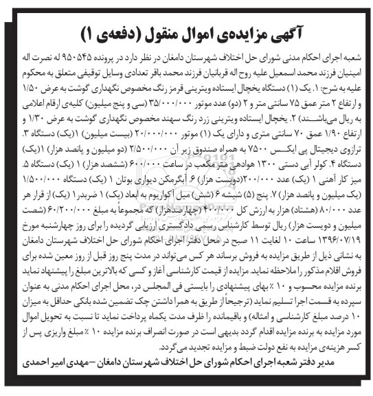 آگهی مزایده اموال منقول، مزایده یخچال ایستاده - ترازوی دیجیتال...