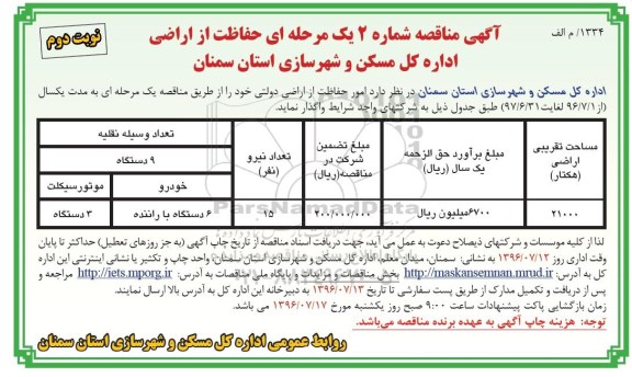 آگهی مناقصه،  مناقصه شماره 2 یک مرحله ای حفاظت از اراضی نوبت دوم 