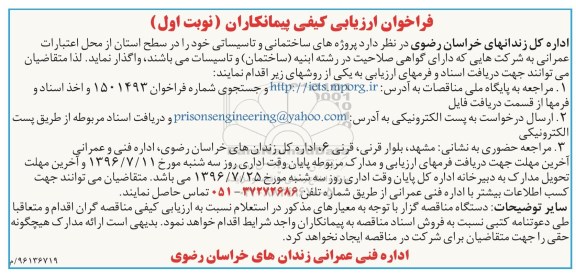 فراخوان واگذاری پروژه های ساختمانی و تاسیساتی